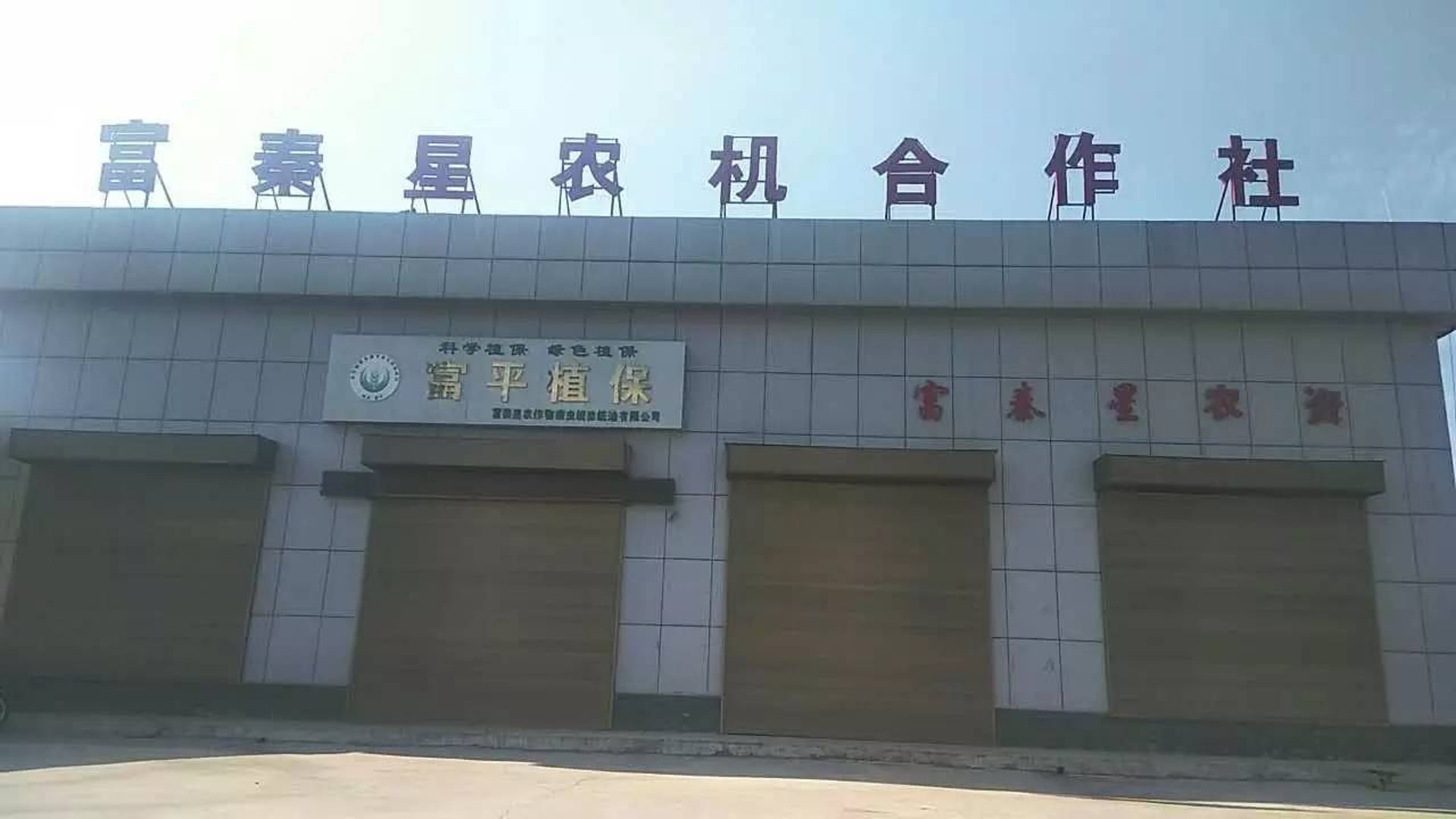 富平悦达农机